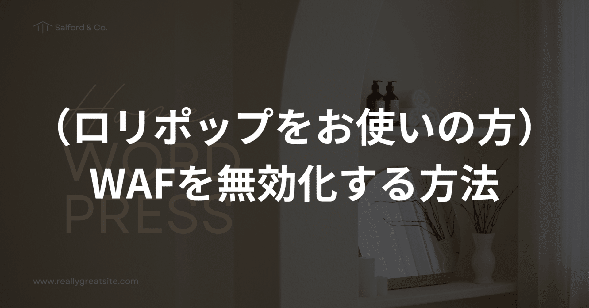 ロリポップをお使いの方）WAFを無効化する方法。初心者のためのワードプレス。｜浜田篤【Udemyベストセラー講師】