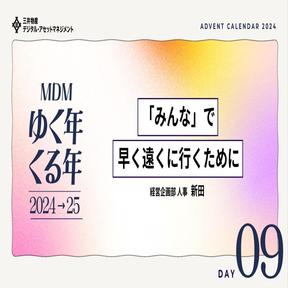 みんな」で早く遠くに行くために（#MDMゆく年くる年）｜オルタナ by 三井物産デジタル・アセットマネジメント（MDM）