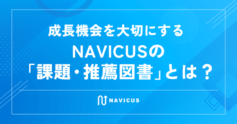 成長機会を大切にするNAVICUSの「課題・推薦図書」とは？