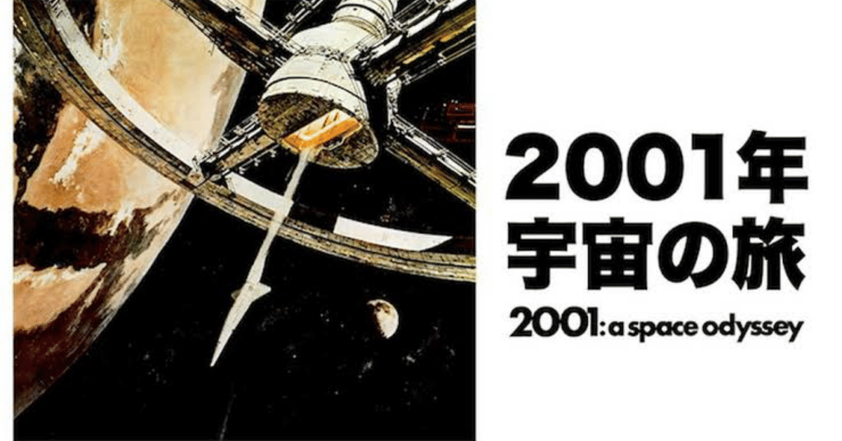 【保存状態良好】2001年宇宙の旅　解説書 2001年宇宙の旅｜江戸っ子