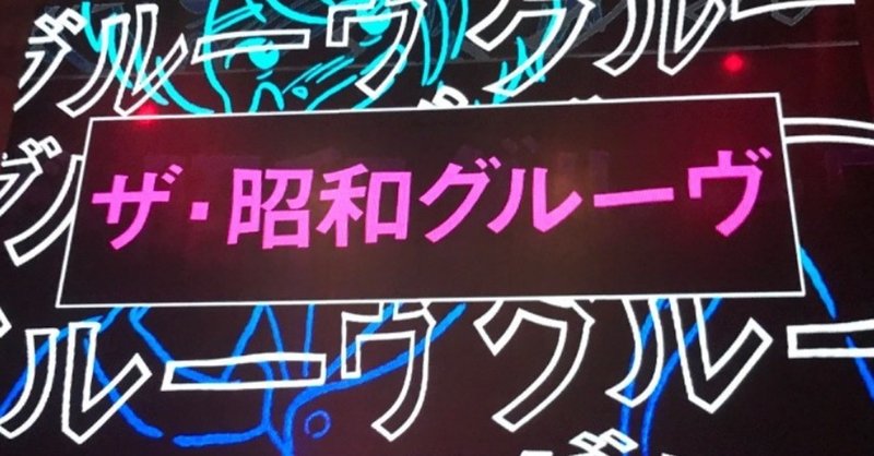 Night Tempo ザ 昭和グルーヴツアー に行ってきた 電楽サロン Note
