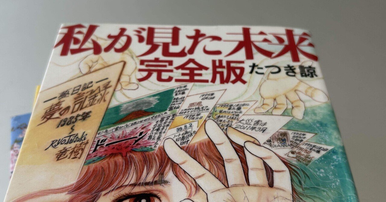 今日読んだ本】私が見た未来 完全版(たつき諒著)|yuzuki-pengel 今日読んだ本】私が見た未来 完全版(たつき諒著)|yuzuki-pengel