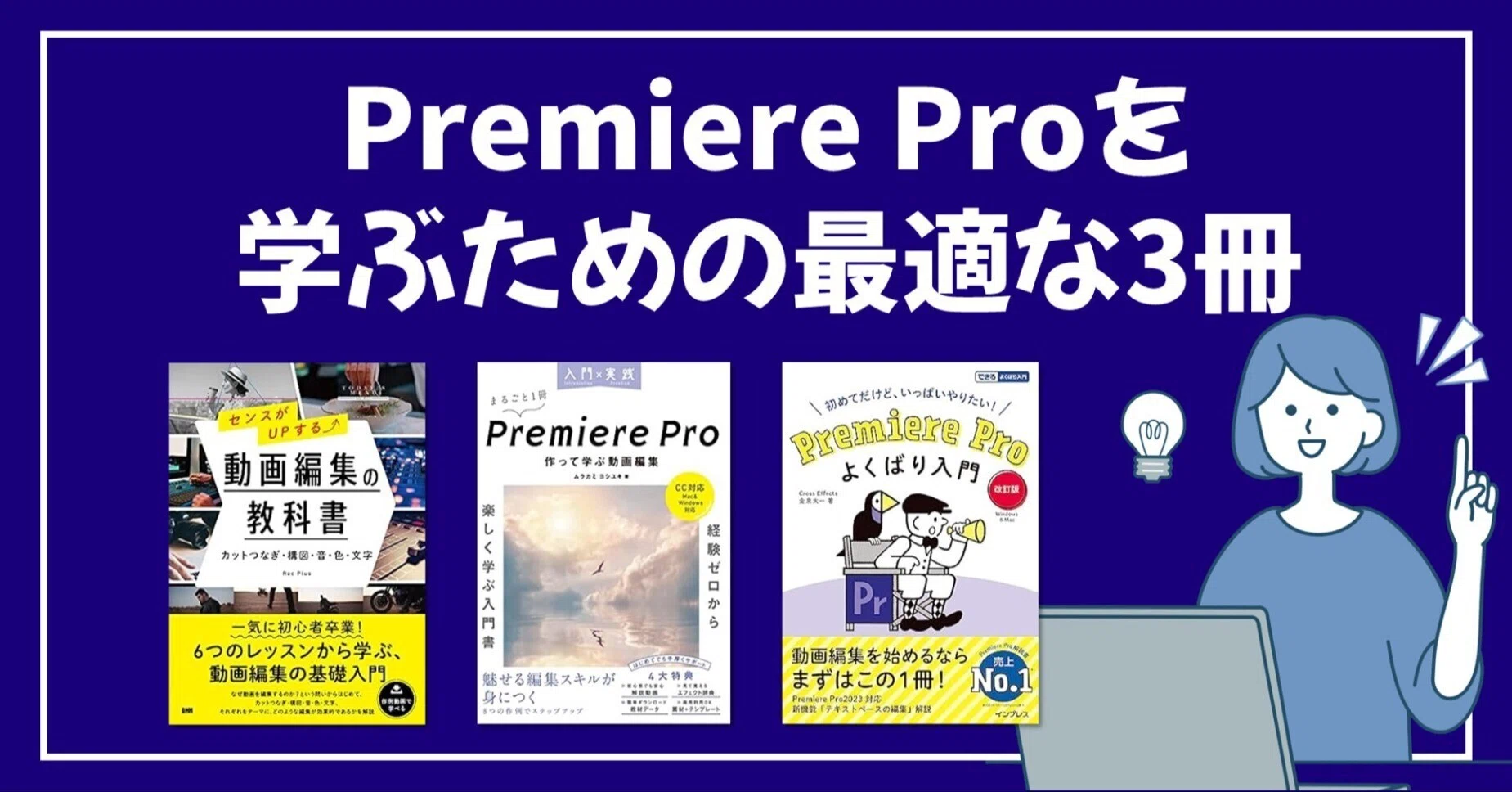 2025年最新版】Premiere Pro初心者向けの必読書3選！動画編集を学ぶ 