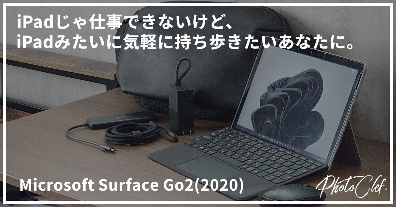 ボディバッグに入るWindowsフルOS「Surface Go2」は今更だけど