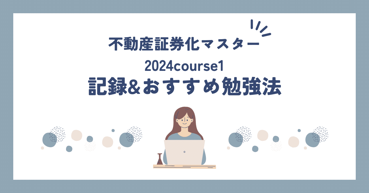 2024年度不動産証券化マスターCourse1全テキストセット 2024年度不動産証券化マスター（ARESマスター）course1合格記録