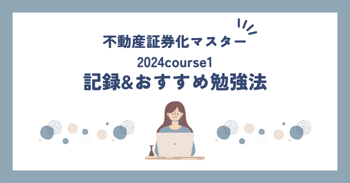 不動産証券化マスター 2024年版 テキスト、試験問題、解答 2024年度不動産証券化マスター(ARESマスター)course1合格記録