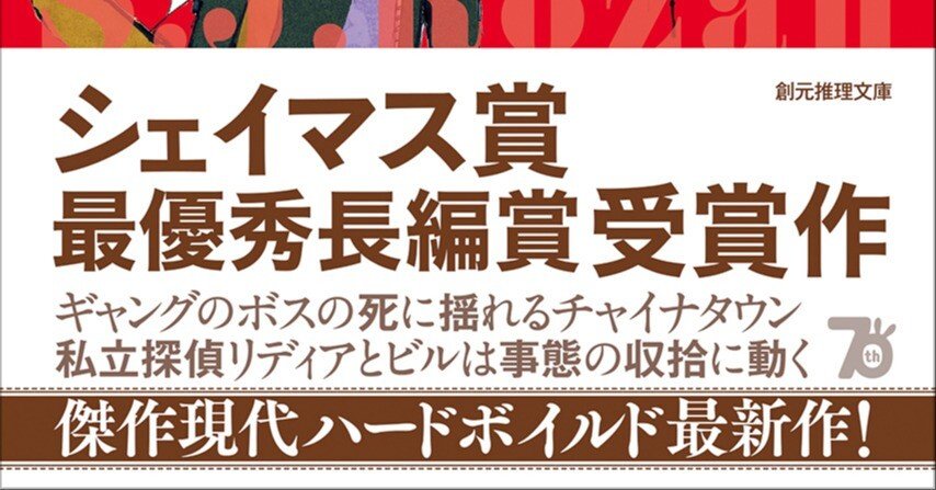 現代私立探偵小説の至宝〈リディア・チン＆ビル・スミス〉シリーズ最新