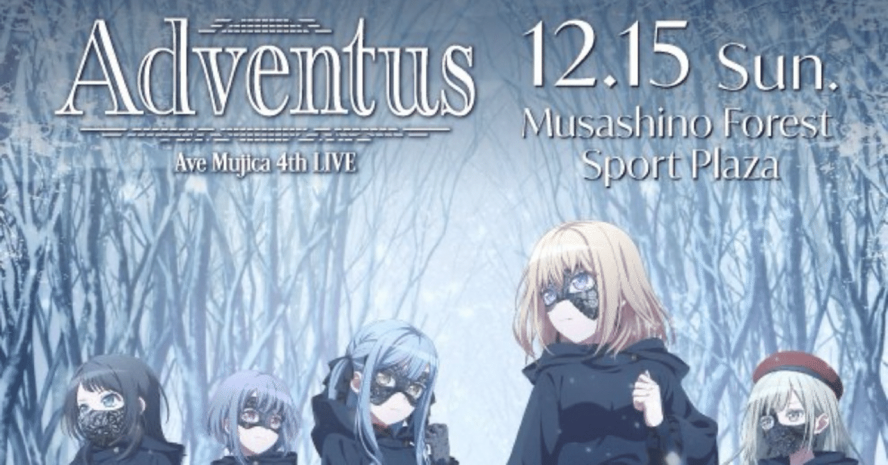 Ave Mujica 4th LIVE「Adventus」感想（前編） ネタバレなしver｜藤原