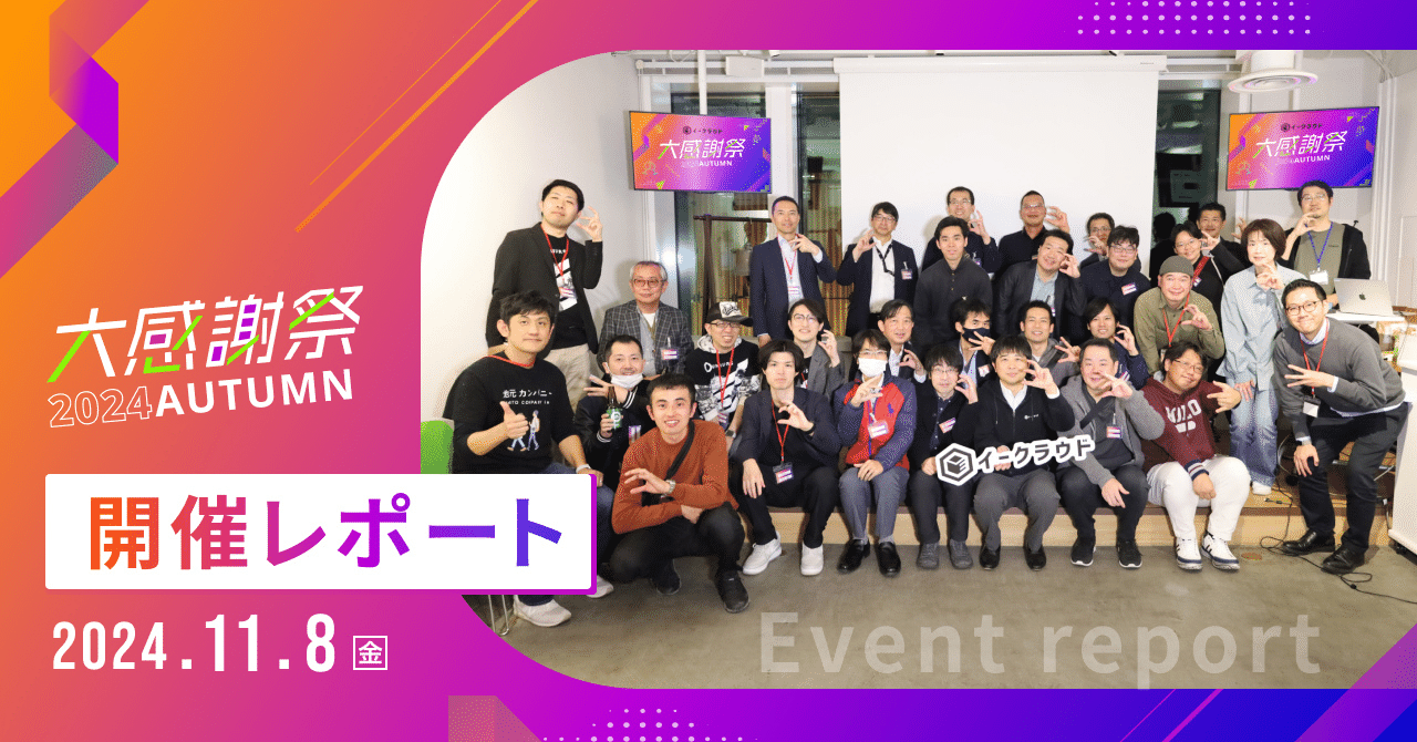 今年はスタートアップ経営者も参加しました！　「イークラウド大感謝祭 2024」開催レポート