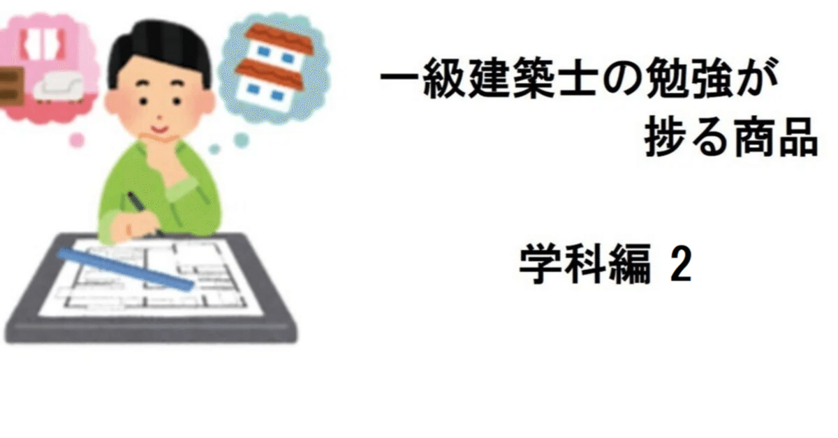 一級建築士】学科試験対策 おすすめ勉強道具｜かん