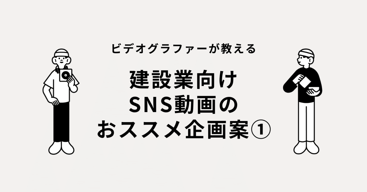 【アイディア集】建設業向けSNS動画のおススメ企画案①（No.1-5）