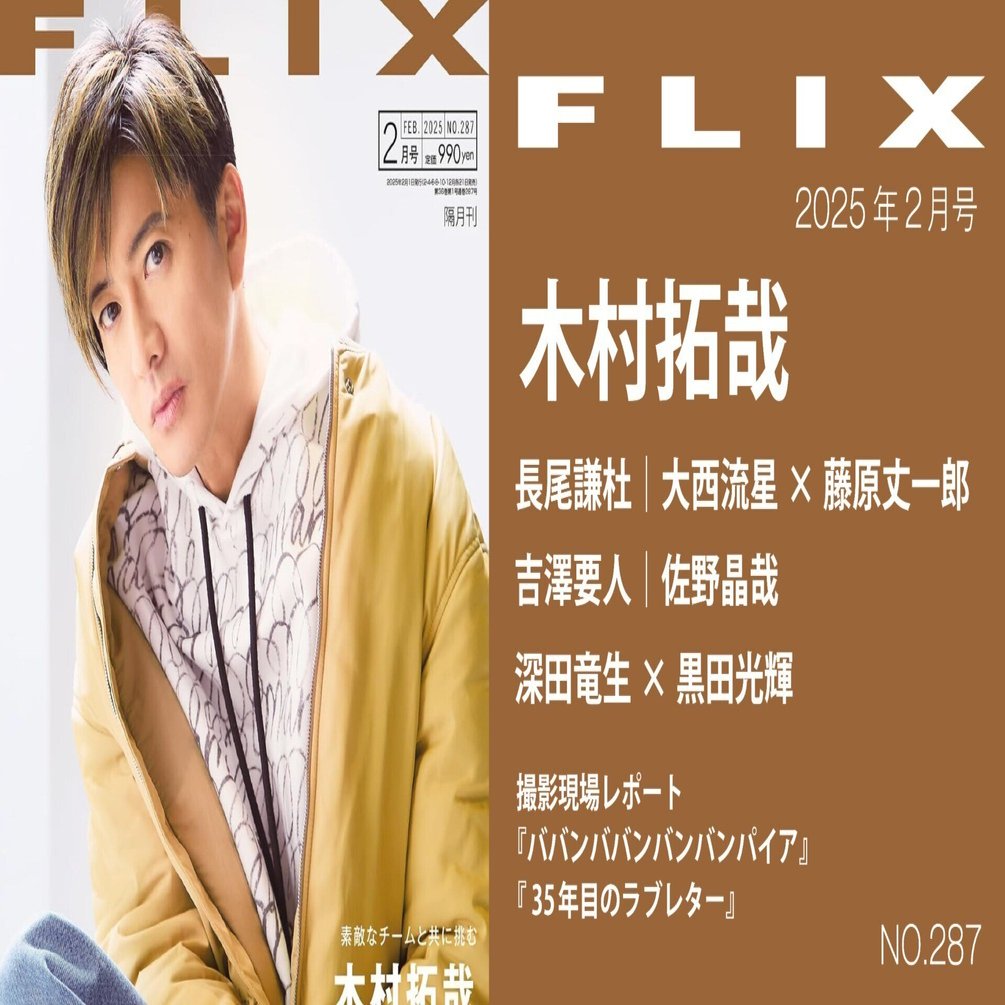 素敵なチームと共に挑む／木村拓哉『FLIX』2025年2月号【内容紹介