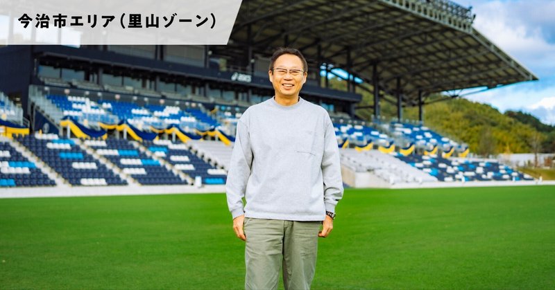 アシックス里山スタジアムから生まれるモノ・コト_FC今治 代表取締役会長 岡田武史さん