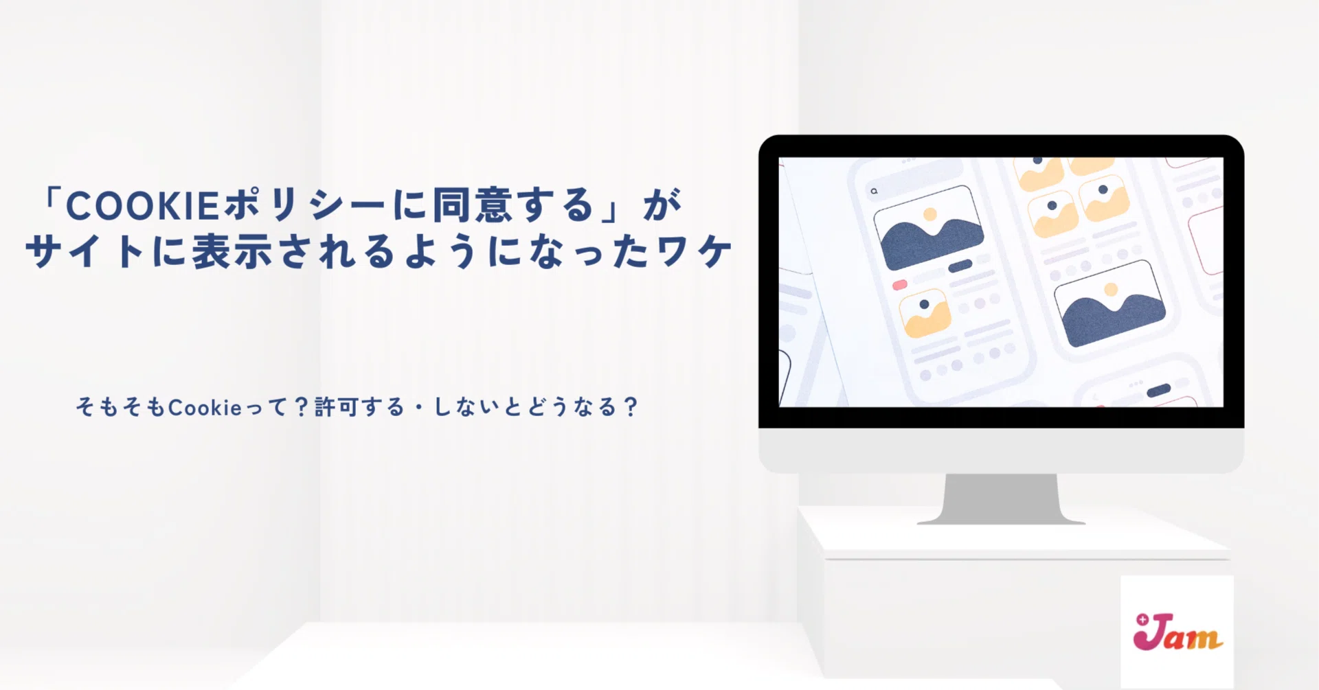 Cookieポリシーに同意する」がサイトに表示されるようになったワケ 