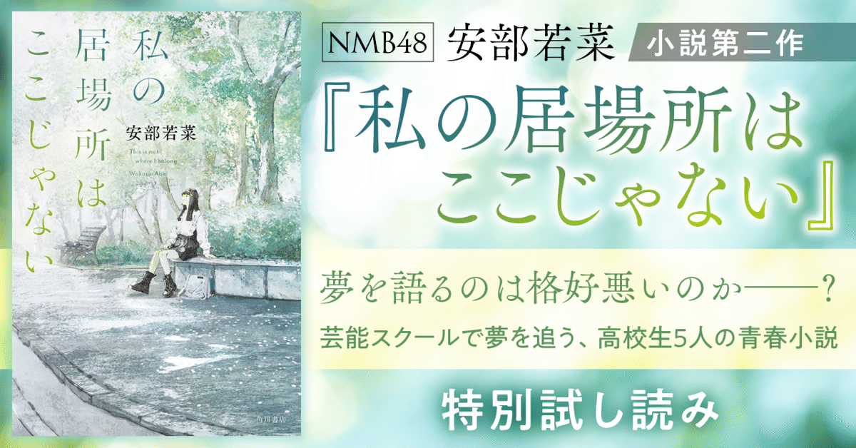 試し読み】安部若菜『私の居場所はここじゃない』冒頭特別公開