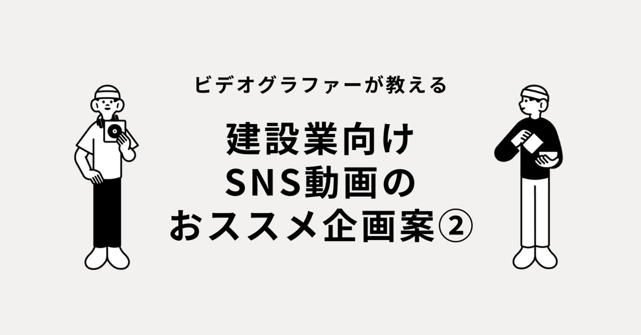 【アイディア集】建設業向けSNS動画のおススメ企画案②（No.6-10）