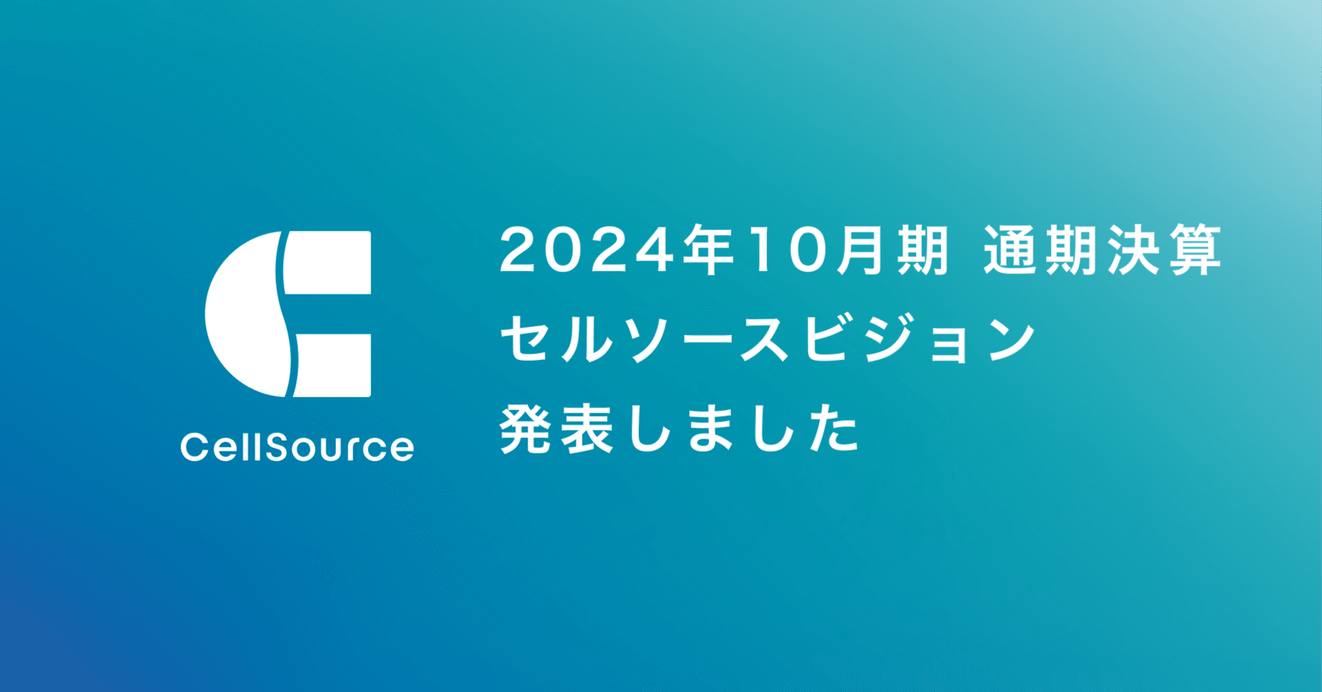 2024年10月期 通期決算・「セルソースビジョン」を公表しました｜セル