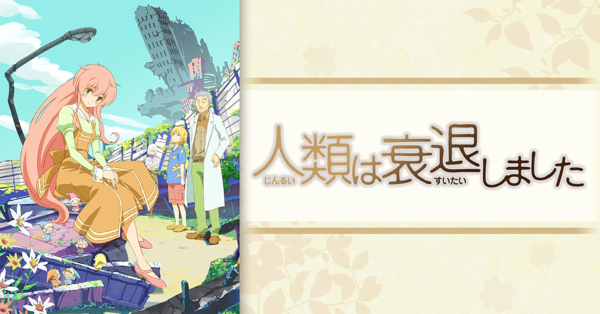 アニメ『人類は衰退しました』の感想など｜どりどり