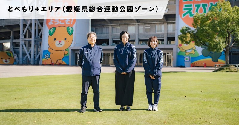 座談会：環境を生かし人が集う場所へ　新生・愛媛県総合運動公園の魅力
