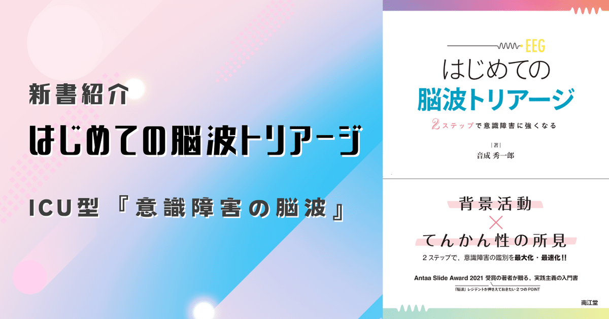 新書紹介：はじめての脳波トリアージ - 2ステップで意識障害に