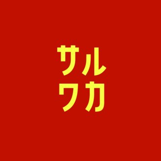 サルでもわかる英会話on Youtube サルワカ サルでもわかる英語 Note