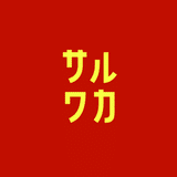 [サルワカ] -サルでもわかる英語-