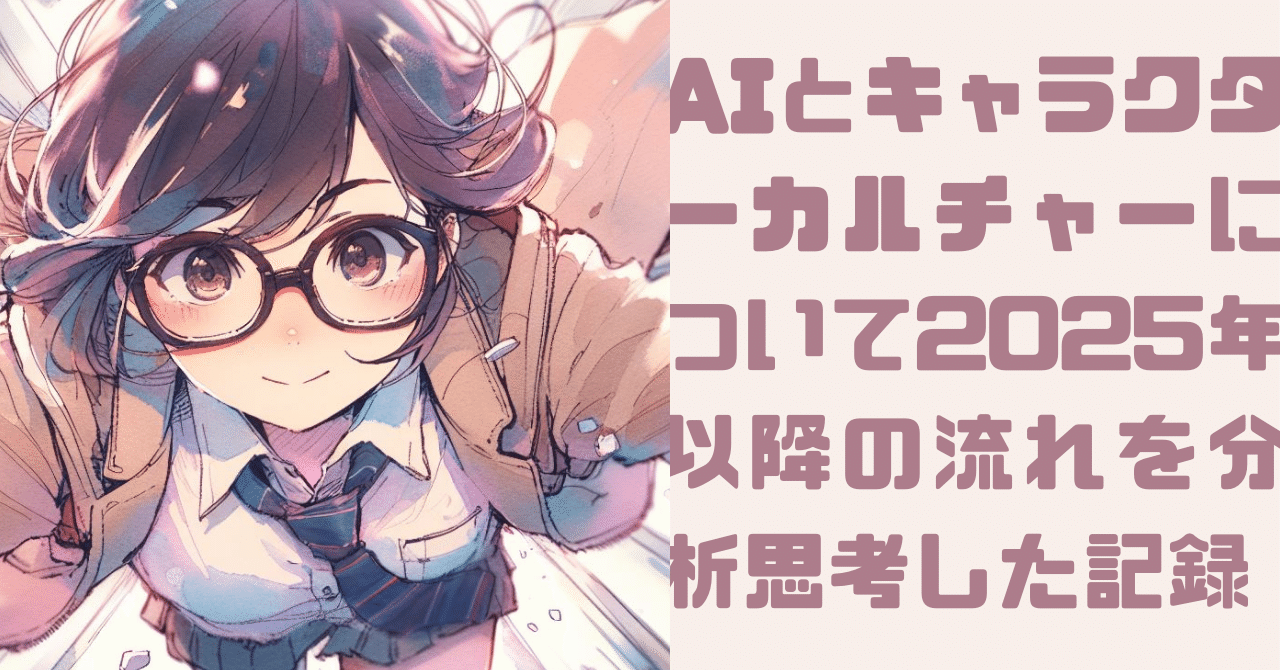 AIとキャラクターカルチャー（分析レポ）｜にゃんこ伊藤＠ことほむ