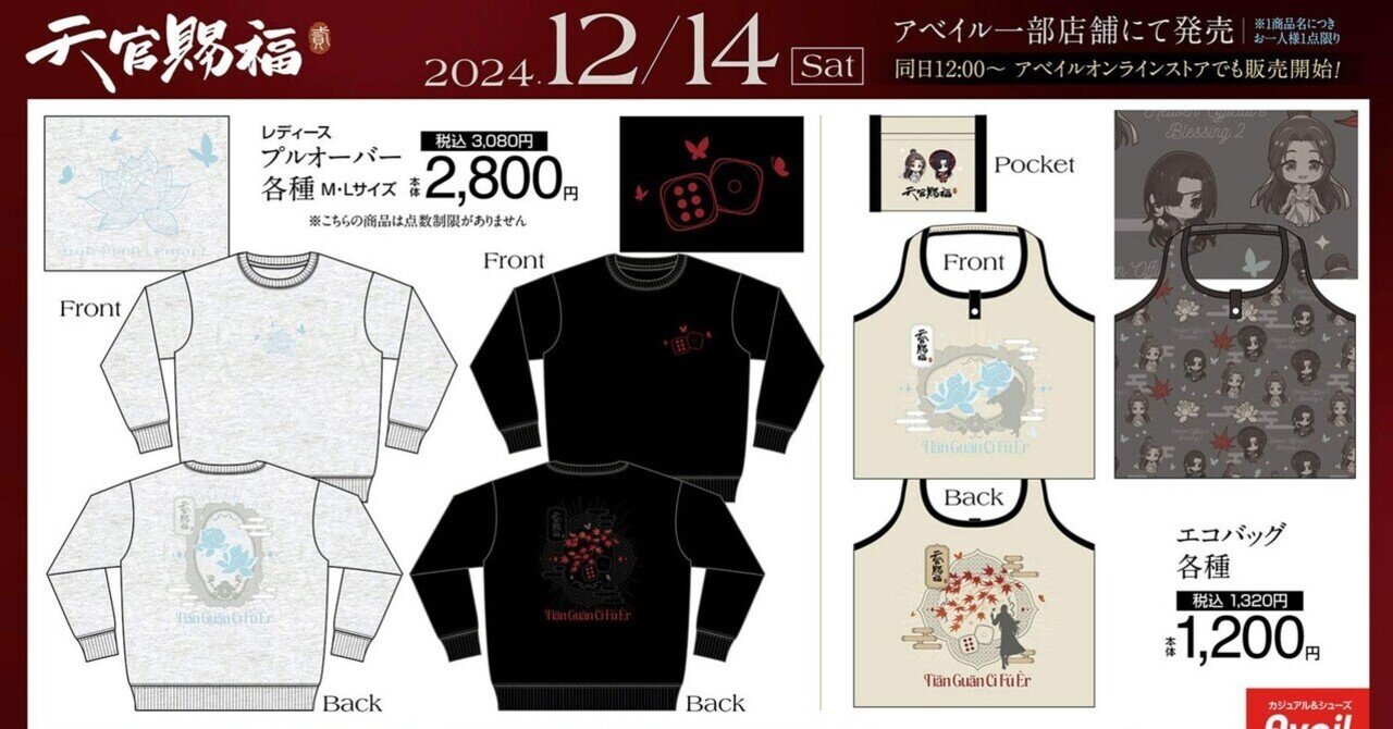 受注販売】アベイル×天官賜福 コラボ商品｜ゴールデンF