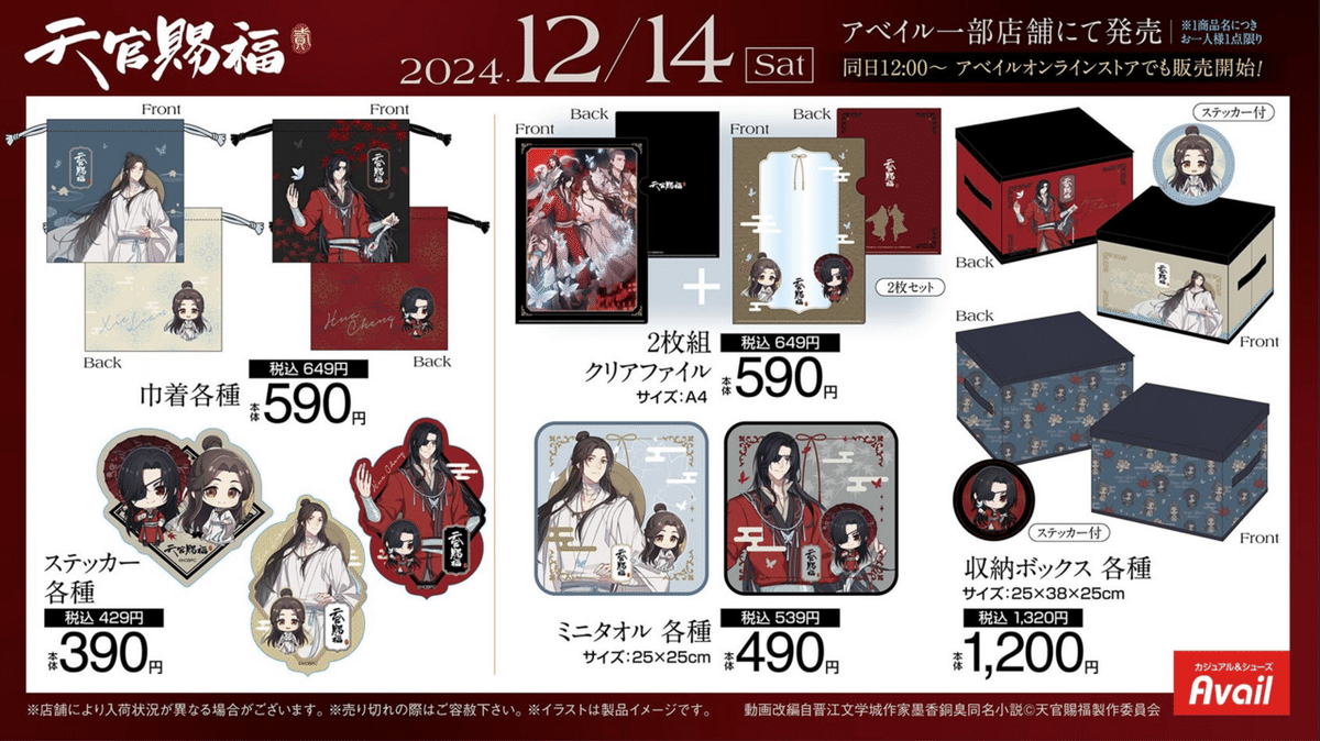 受注販売】アベイル×天官賜福 コラボ商品｜ゴールデンF