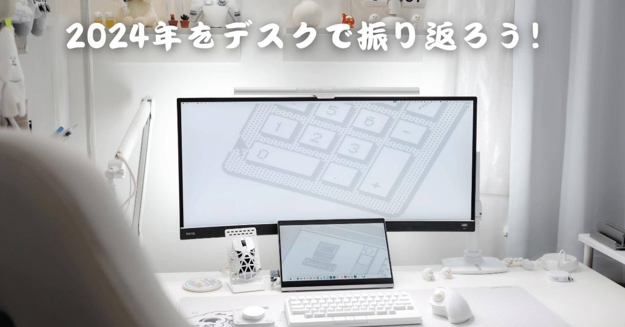 2024年を「デスク」で振り返る｜desk setup｜まち