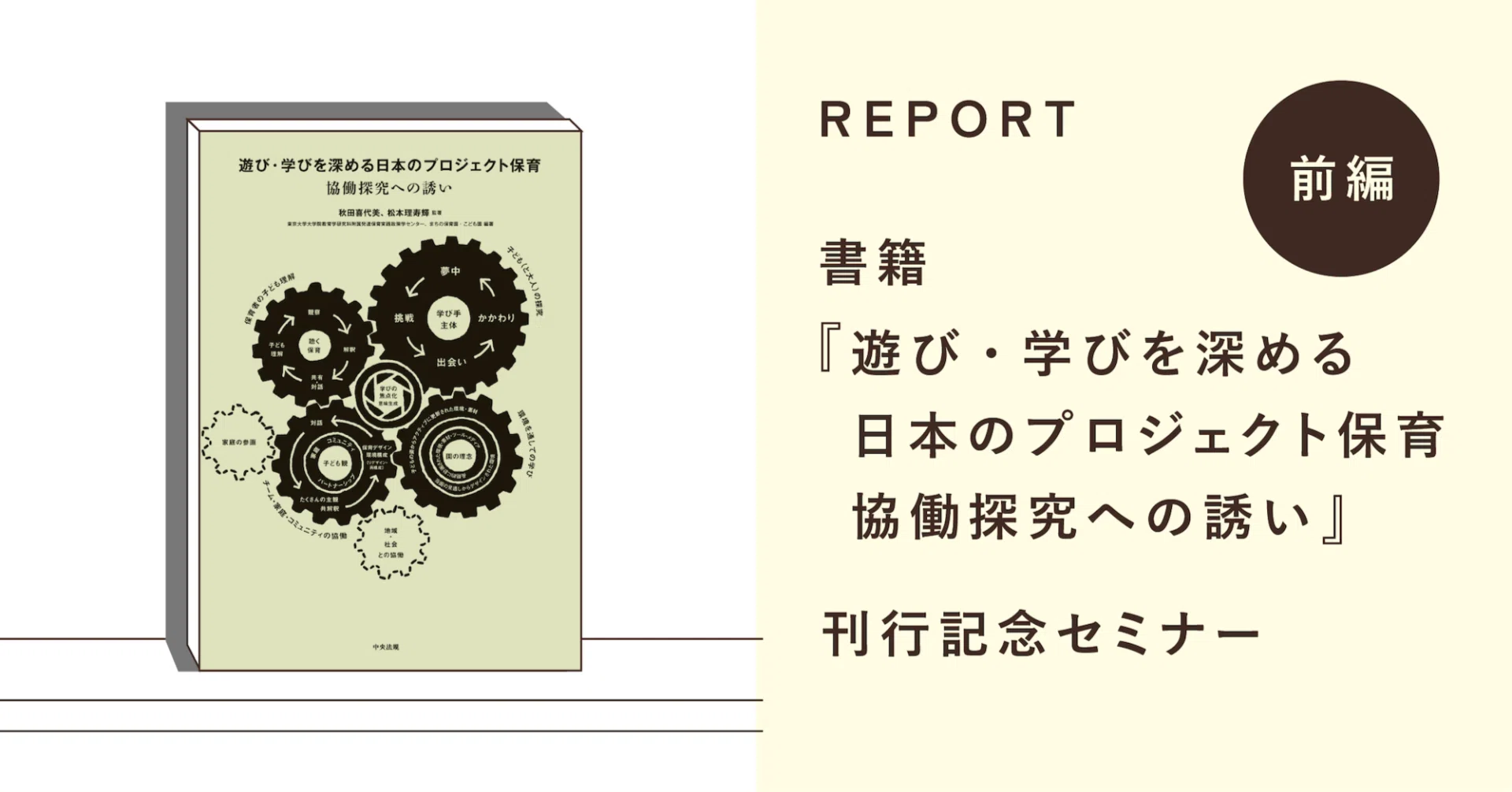 レポート前編】書籍『遊び・学びを深める日本のプロジェクト保育 協働