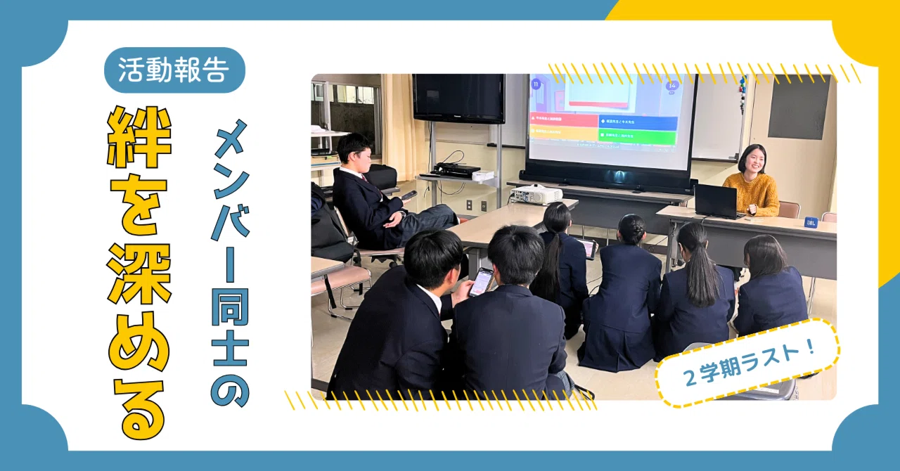 絆を深める＆ゆきたんのエキスパートに！ゆきぐに探究委員会活動報告
