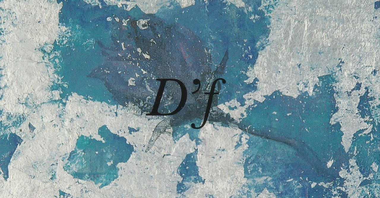 D'f 『D'f』 ー1986年と1987年の思い出ー by 与田太郎