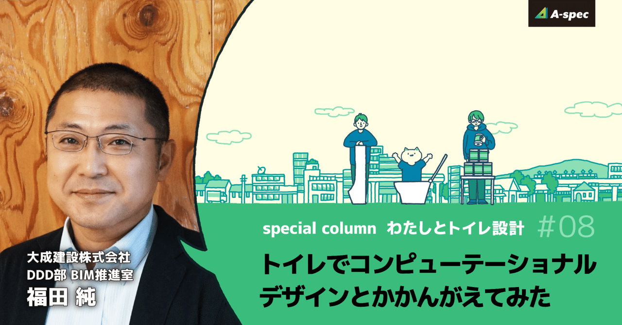 トイレでコンピュテーショナルデザインとかかんがえてみた