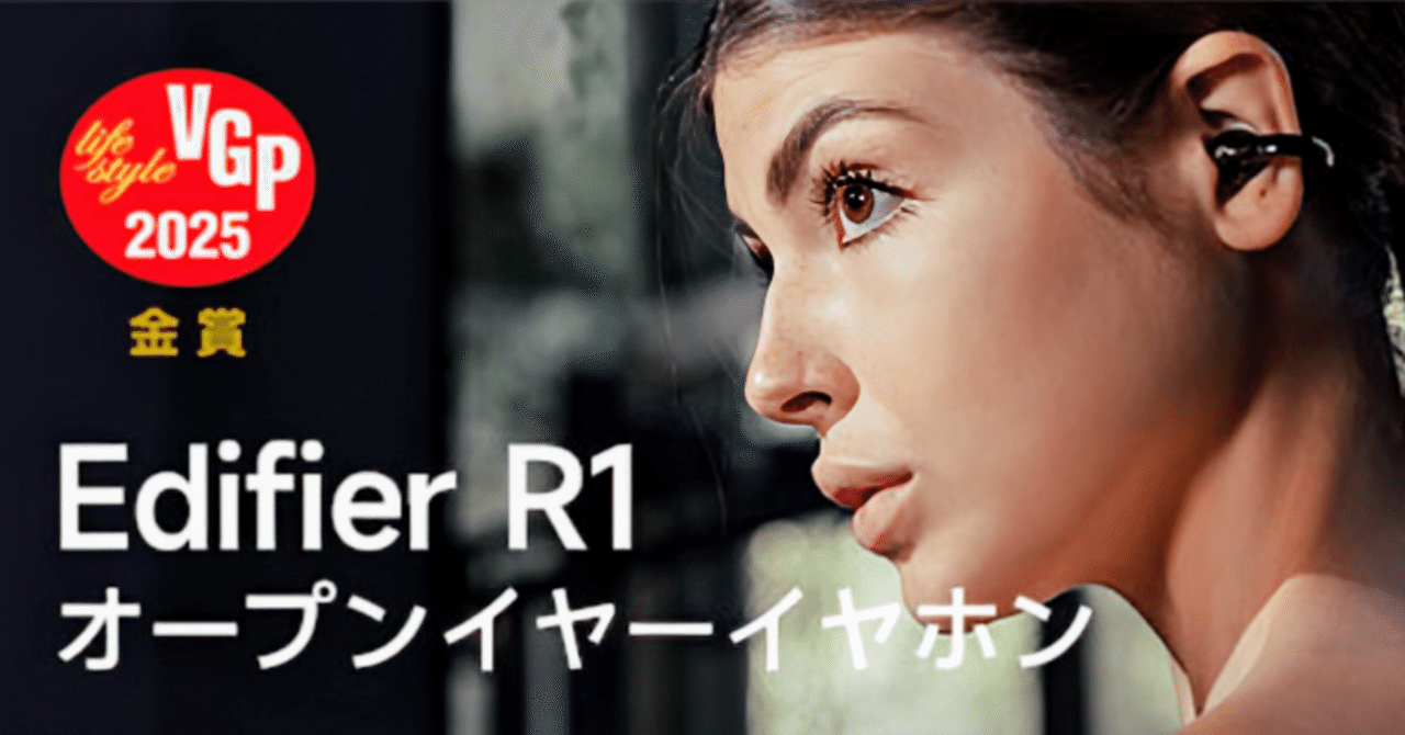 EDIFIER R1レビュー 【イヤーカフ型イヤホン】ひっそり登場|いでぃおっと