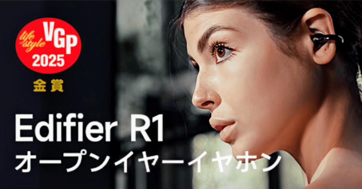 楽天市場】【VGP2025受賞】EDIFIER R1 イヤーカフ型 ワイヤレス