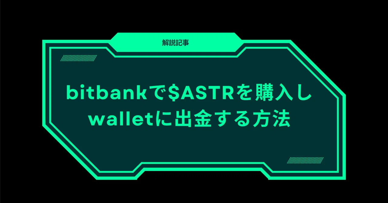 bitbankで$ASTRを購入しwalletに出金する方法｜Beck