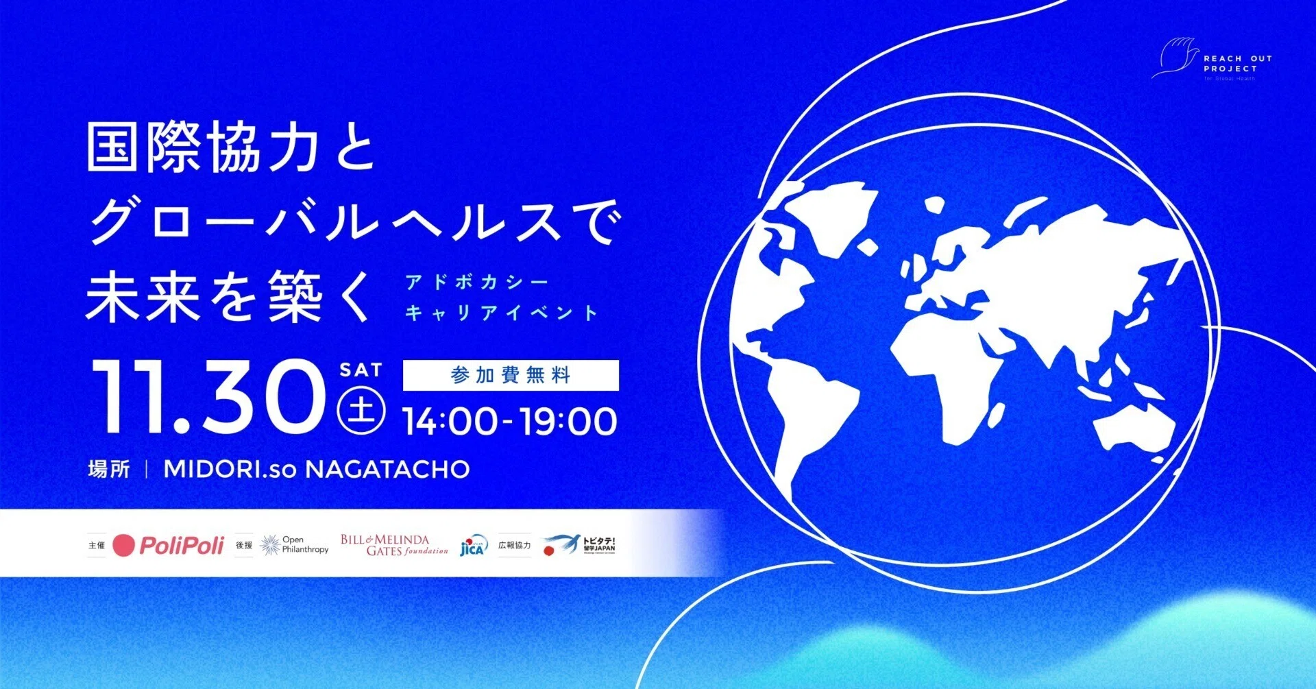 レポート】キャリアイベント「国際協力とグローバルヘルスで未来を築く