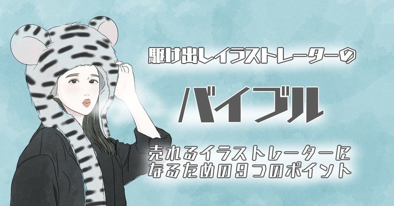 駆け出しイラストレーターのバイブル 売れるイラストレーターになるための９つのポイント 蒼井アオ イラストレーター 漫画家 Note