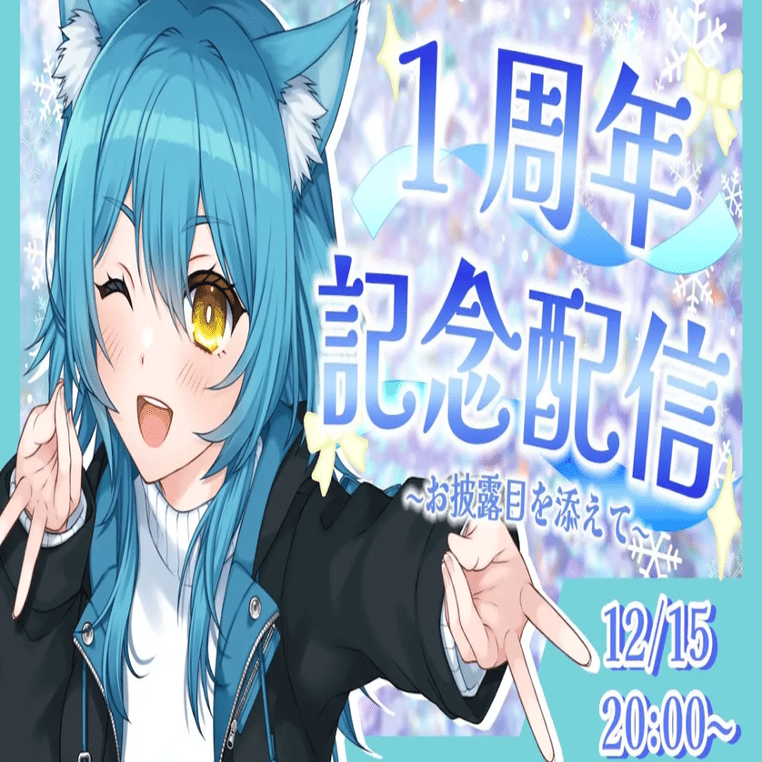 感謝と感想】1周年記念配信、ありがとうございました！！｜つじ みやび