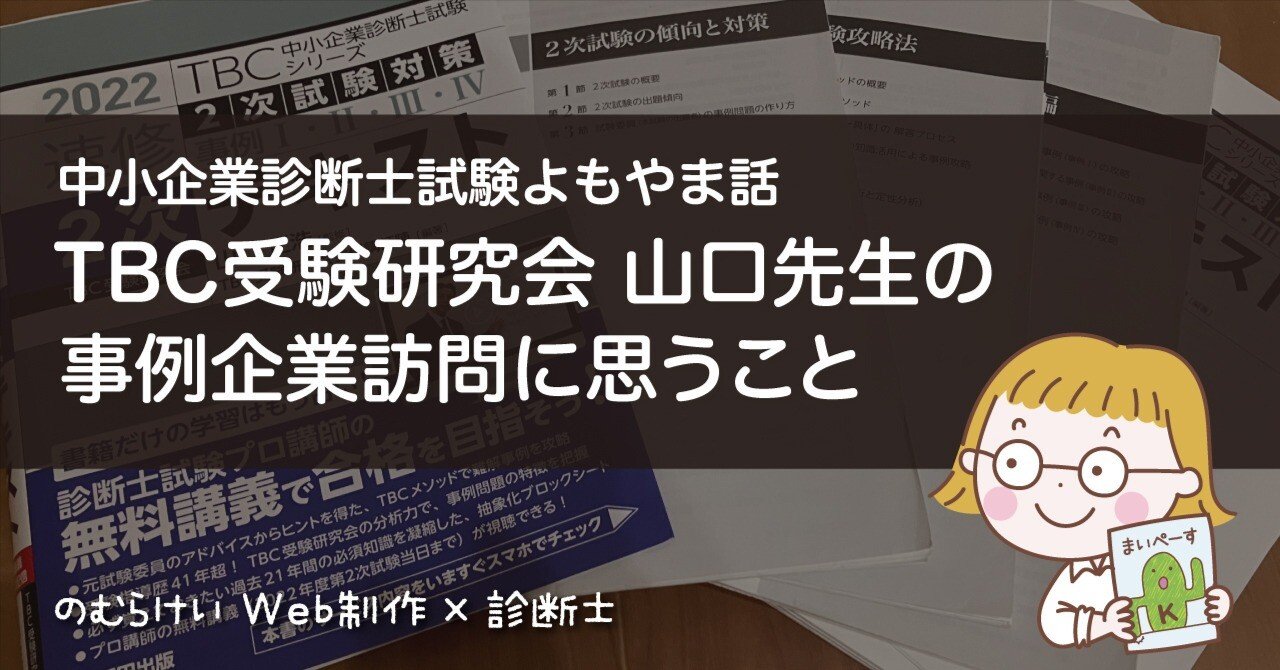 TBC山口先生の事例企業訪問に思うこと（中小企業診断士試験）｜のむら