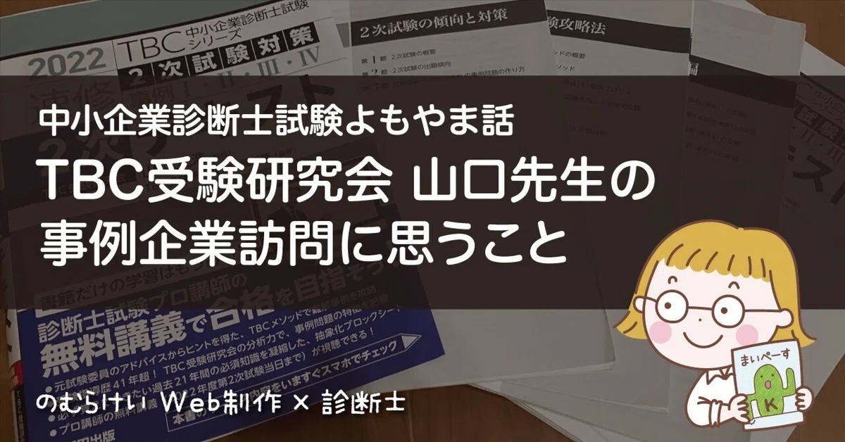 TBC山口先生の事例企業訪問に思うこと（中小企業診断士試験）｜のむら 