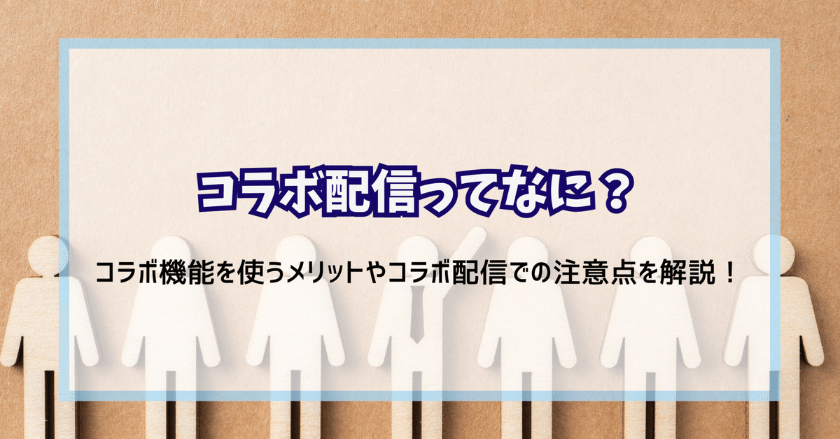 コラボ配信について