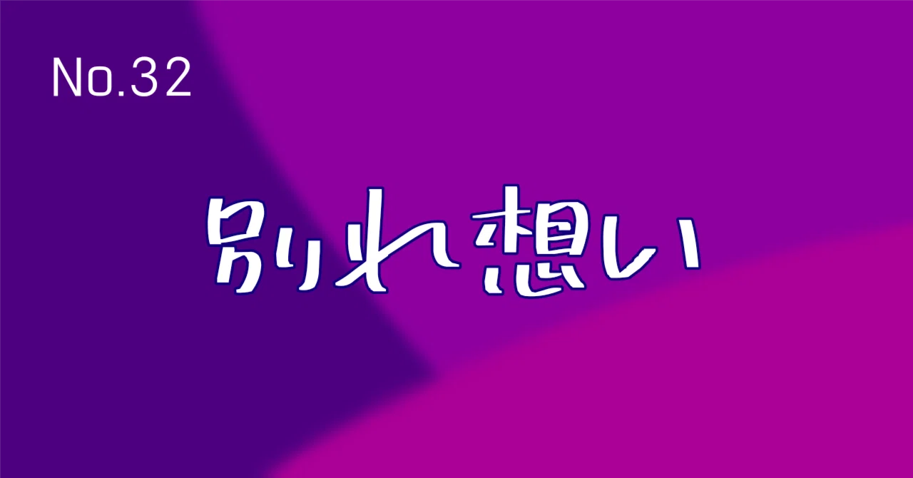 別れ想い｜DIIK