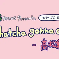 チャットモンチー にゃにゃ転びや起き 自主制作CD チャットモンチー