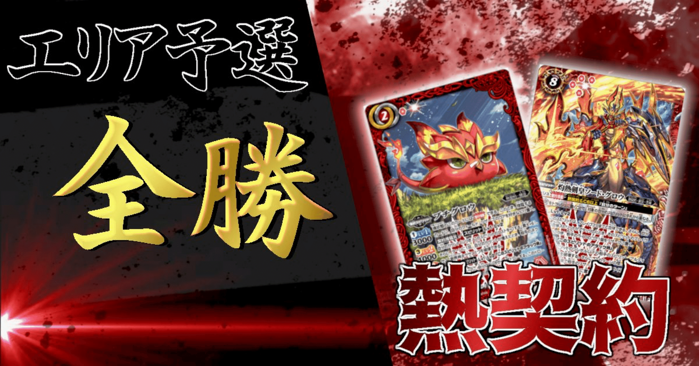 エリア予選優勝＆非公認入賞 全天の覇神期 熱契約解説｜メロ