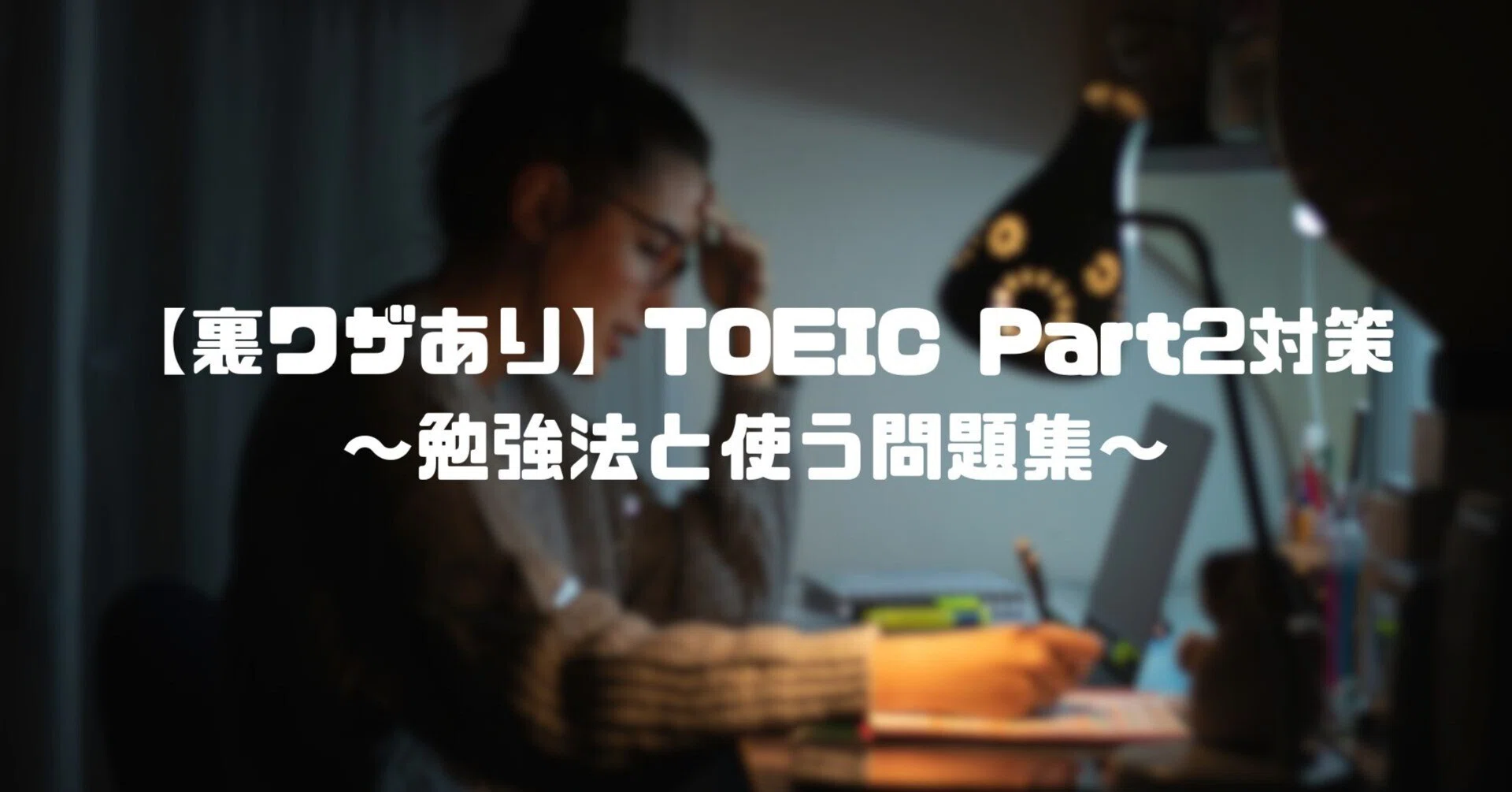 裏ワザあり】TOEIC Part2対策【勉強法と使う問題集】｜Arkaive