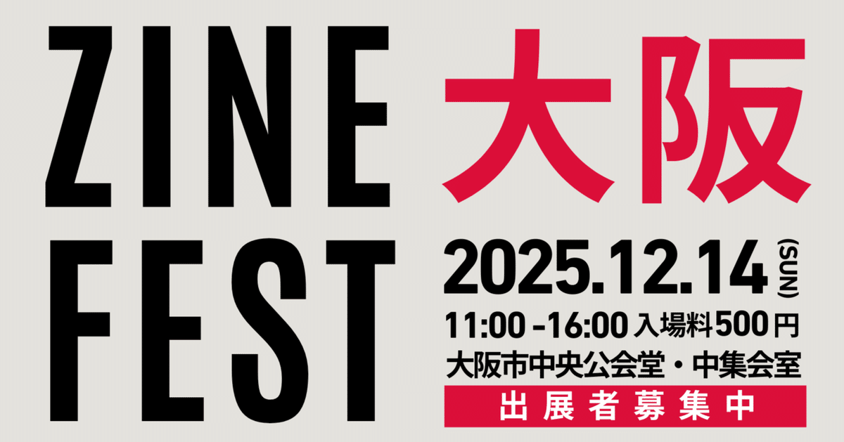 🎨ZINEフェス大阪