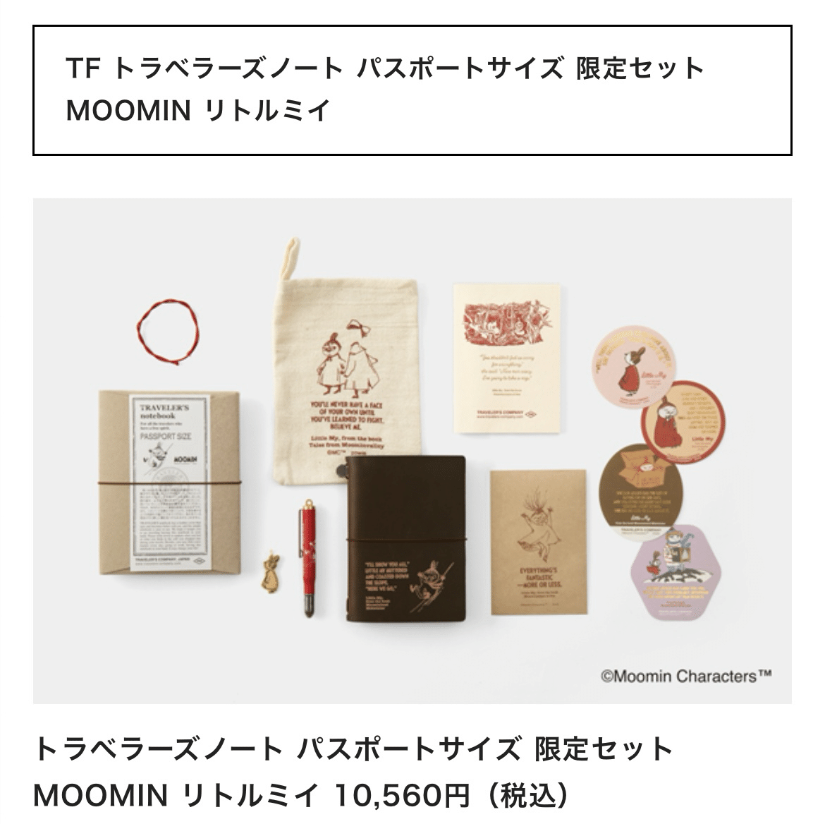 抽選販売】トラベラーズノート ムーミンコラボ｜ゴールデンF