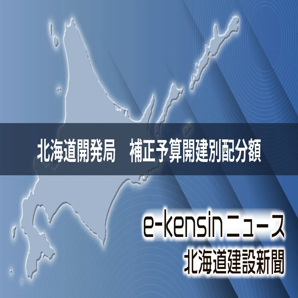 北海道開発局 開発建設部別の補正予算配分額／札幌216億円、旭川162億